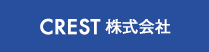 CREST 株式会社
