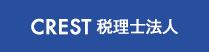 CREST 税理士法人