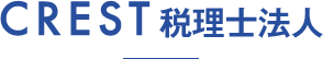 CREST 税理士法人