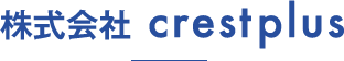 株式会社crestplus