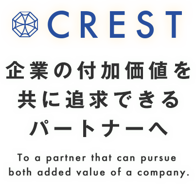 企業の付加価値を共に追求できるパートナーへ To a partner that can pursue both added value of a company.