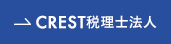 CREST税理士法人