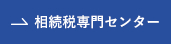 相続税専門センター