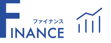 FINANCE ファイナンス
