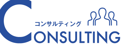 CONSULTING コンサルティング