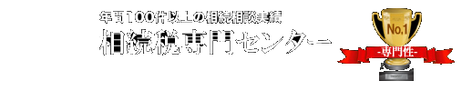大阪相続税専門センター