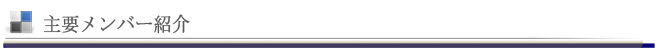 主要なメンバー