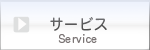 サービス